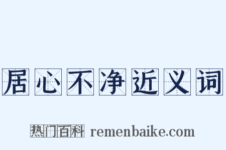 居心不净近义词是什么意思的图片